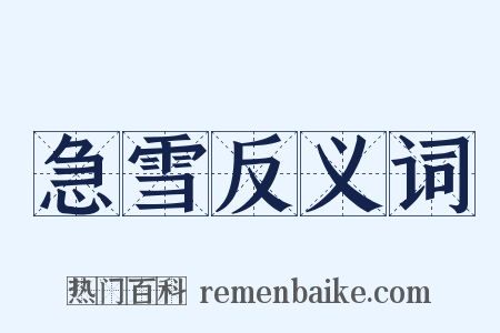 急雪反义词是什么意思的图片